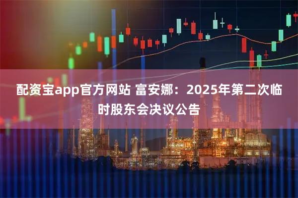 配资宝app官方网站 富安娜：2025年第二次临时股东会决议公告