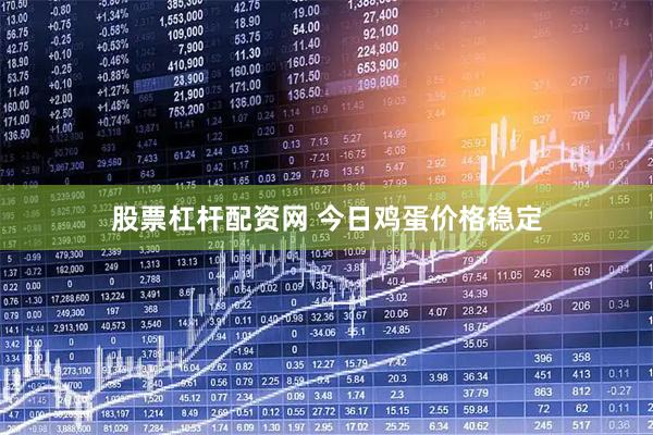 股票杠杆配资网 今日鸡蛋价格稳定